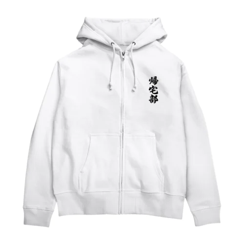 帰宅部 Zip Hoodie