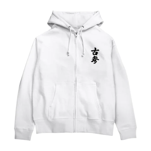 古参 Zip Hoodie