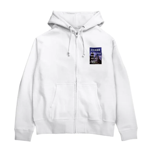 正社員募集グッズ Zip Hoodie