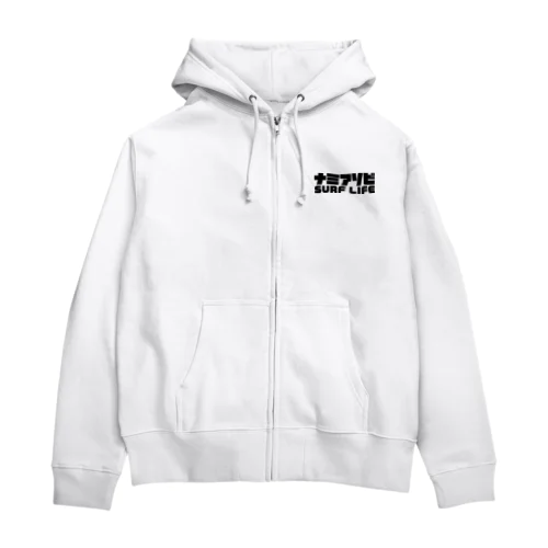 ナミアソビ サーフライフ 波遊び 波乗り サーフィン ブラック Zip Hoodie