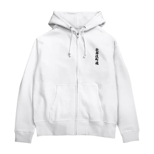 歌舞伎町魂 （地元魂） Zip Hoodie