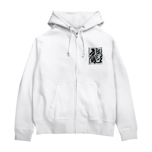 2024元旦書き初め　龍 Zip Hoodie