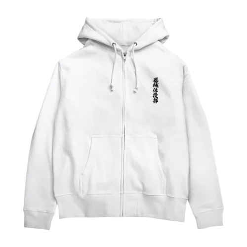 器械体操部 Zip Hoodie