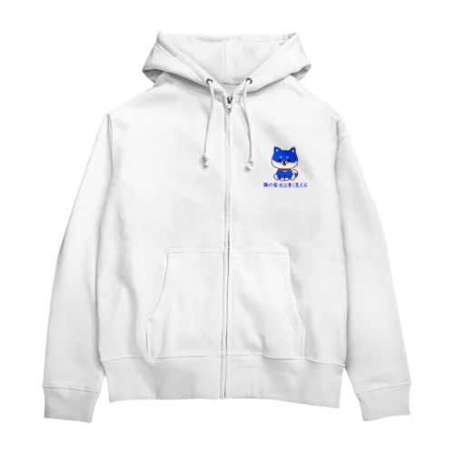 にゃんこ王子 隣の柴犬は青く見える Zip Hoodie