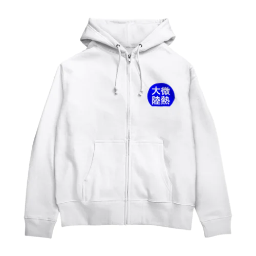 にゃんこ王子 微熱大陸 Zip Hoodie