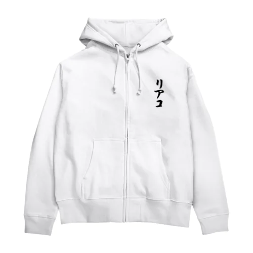 リアコ Zip Hoodie