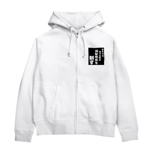 福祉用具を制する者 Zip Hoodie