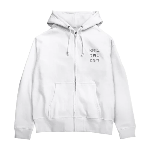 和を以て貴しとなす Zip Hoodie