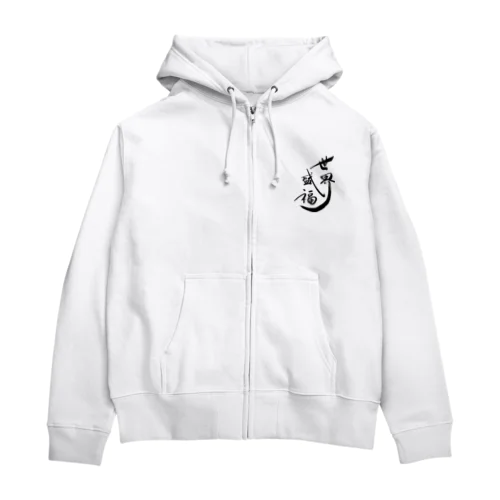 世界征服より世界盛福！ Zip Hoodie