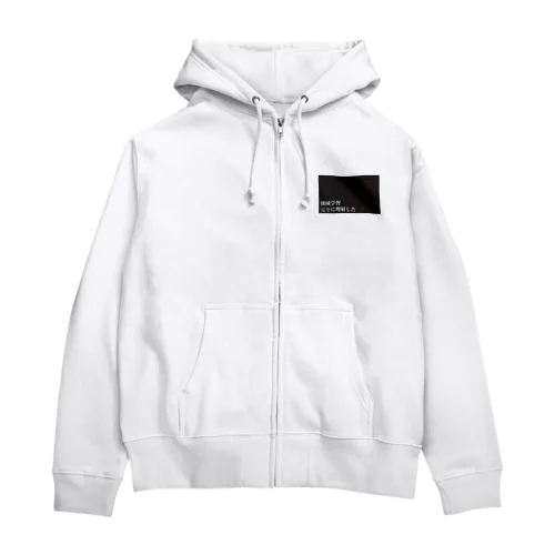 機械学習完全に理解した Zip Hoodie