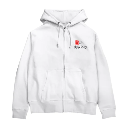 肉か肉以外か Zip Hoodie