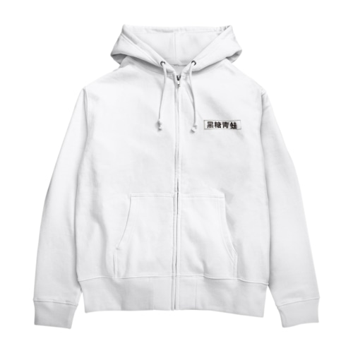 ブラックタピオカ看板 Zip Hoodie