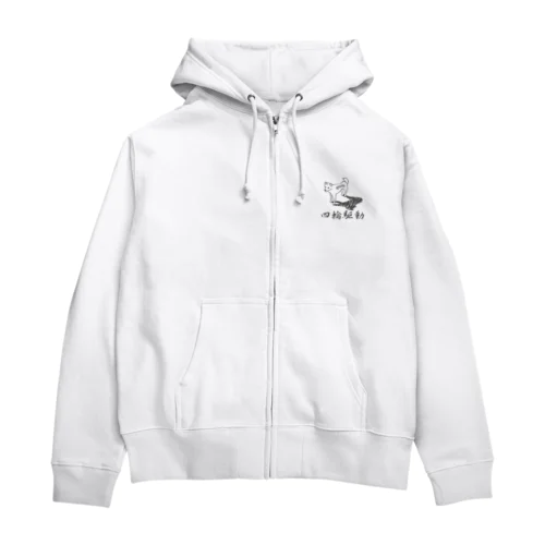 四輪駆動の犬 4WD DOG Zip Hoodie