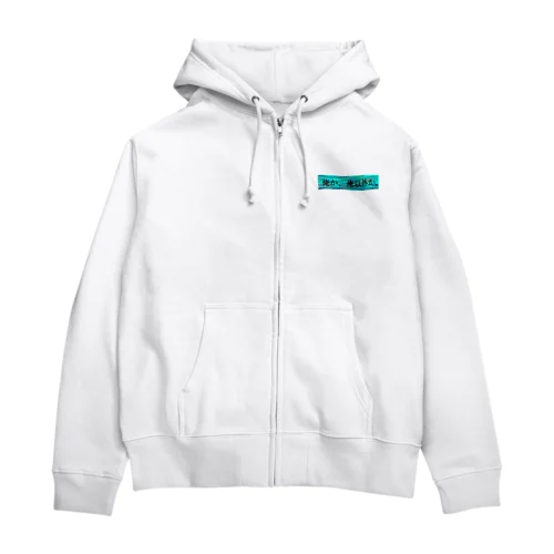 俺か、俺以外か。プレミアム Zip Hoodie