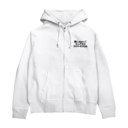 親に向かってなんだその3000-6000は Zip Hoodie