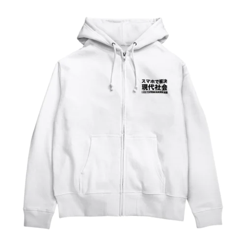 スマホで解決現代社会 Zip Hoodie