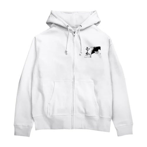 ふしぎ猫　コムちん　「令和」 Zip Hoodie