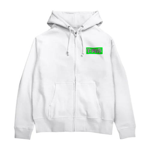 羊肉串 Zip Hoodie