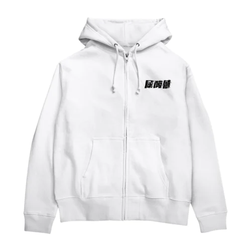 光の速度で上がる尿酸値。 黒 Zip Hoodie