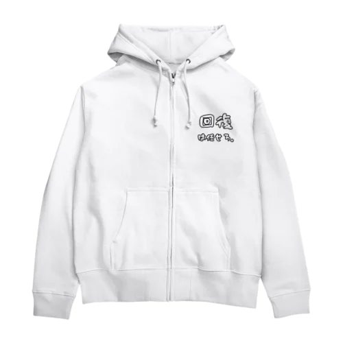 回復担当 Zip Hoodie