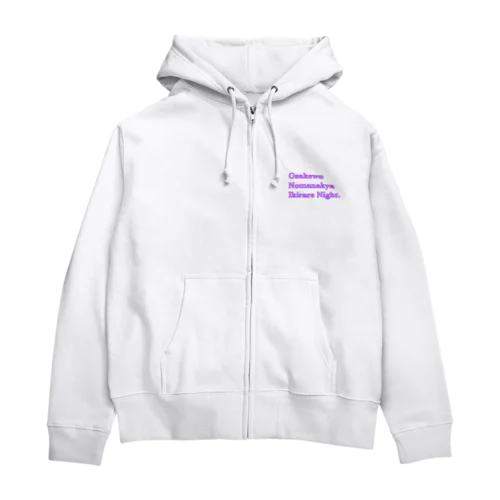 お酒を飲まなきゃ生きられナイト Zip Hoodie