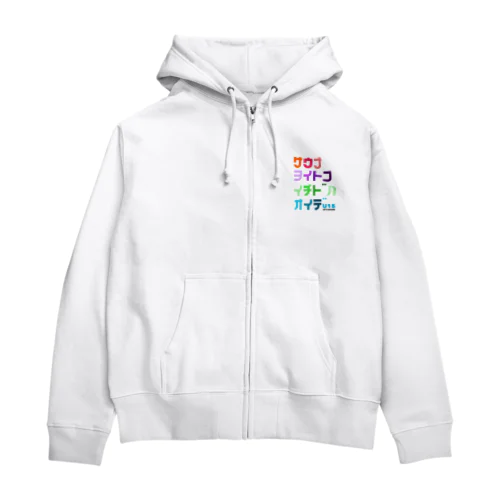 サウナヨイトコイチドハオイデ Zip Hoodie