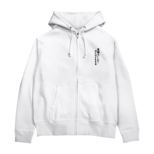覚悟はいいか?オレはできてる Zip Hoodie