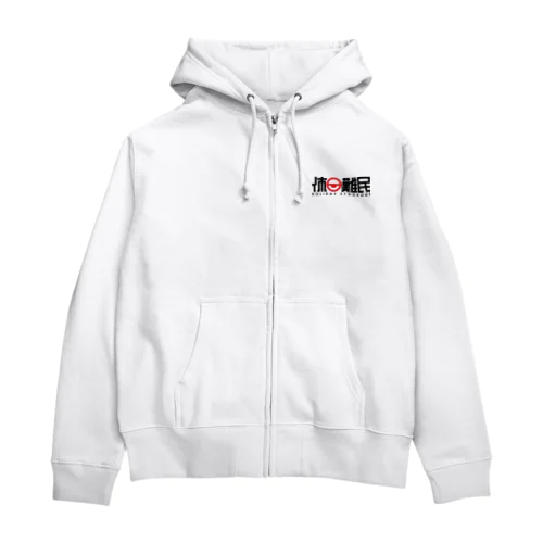 休日難民パーカー3 Zip Hoodie