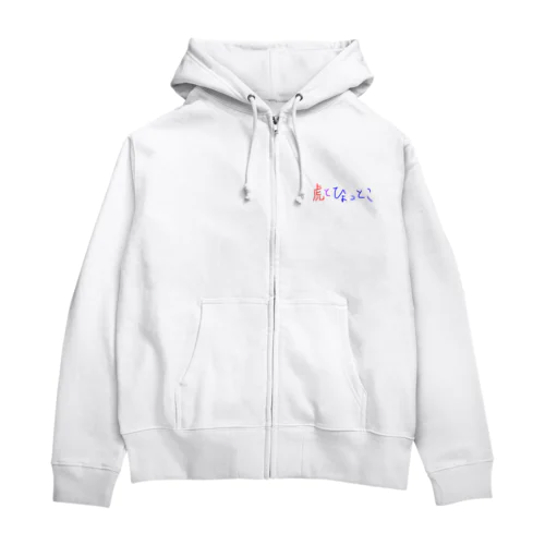 虎とひょっとこ文字 Zip Hoodie