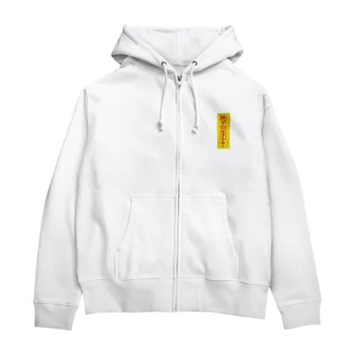 霊符（キョンシーのお札） Zip Hoodie