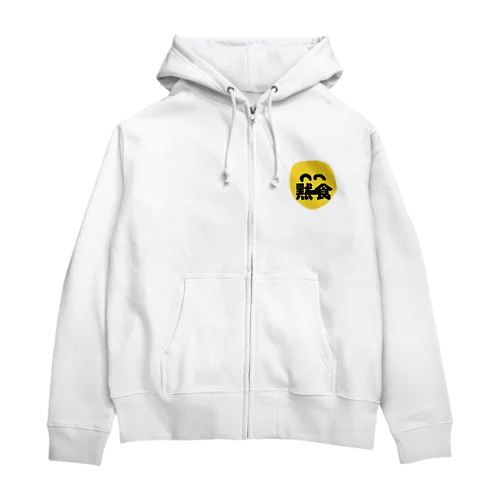 黙食アイテム Zip Hoodie