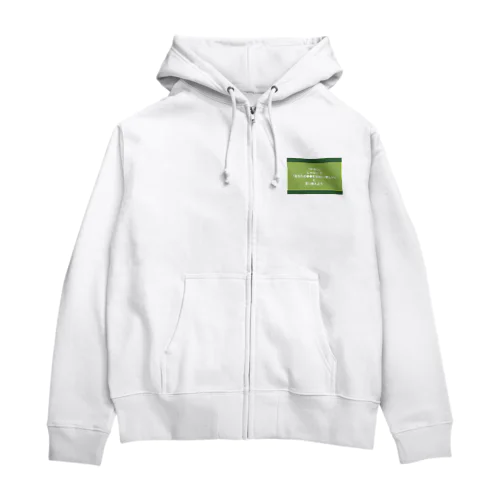 「キモい」じゃなくて「あなたの●●をなおして欲しい」と言い換えよう Zip Hoodie