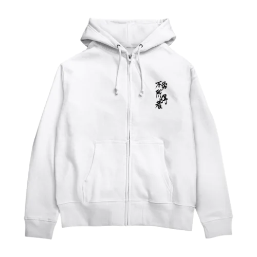 不労所得者 Zip Hoodie