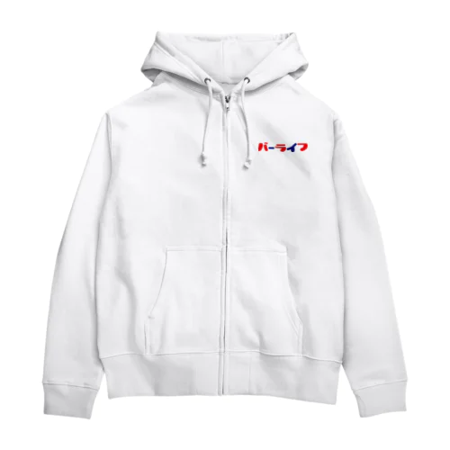 バーライフ Zip Hoodie