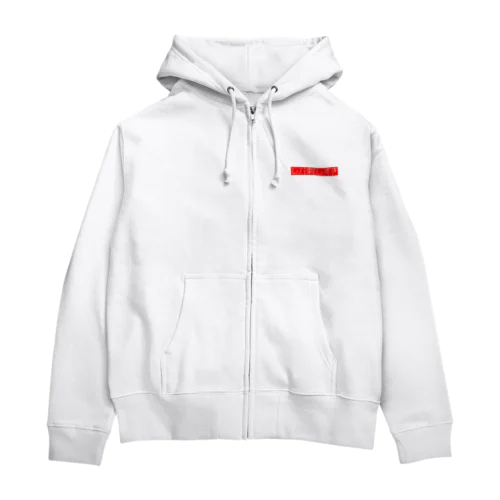 すき(レバ刺し) Zip Hoodie