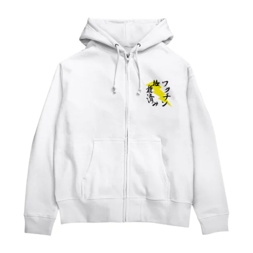 ワクチン接種済み 筆文字その２ Zip Hoodie