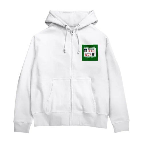 やらかし防止 Zip Hoodie