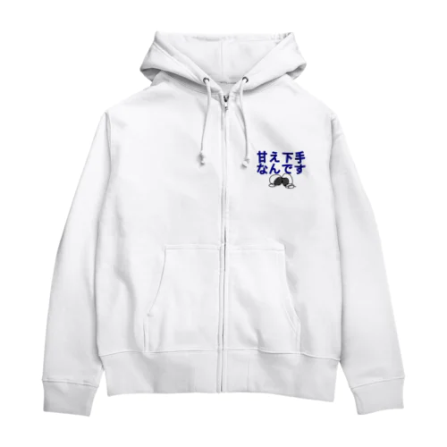 甘え下手なんです(TT) Zip Hoodie