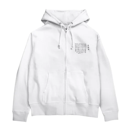 退職届のやつ Zip Hoodie