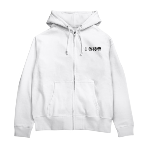 １等陸曹 Zip Hoodie