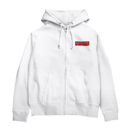 धन्यवाद Zip Hoodie