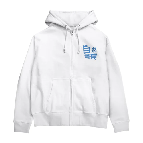 自然農の民 Zip Hoodie