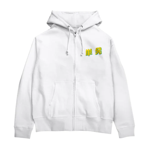 単発 Zip Hoodie