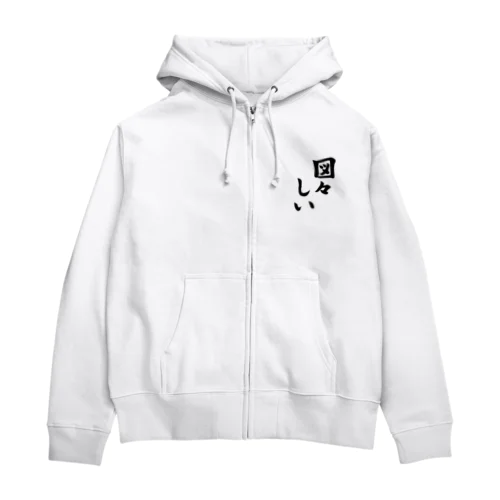 図々しい Zip Hoodie