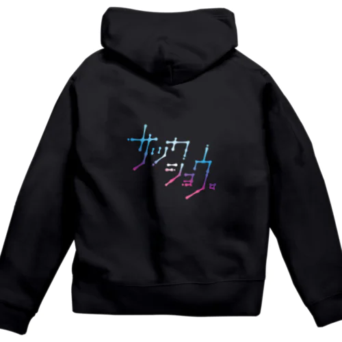 サッカショウ。ロゴタイプ Zip Hoodie