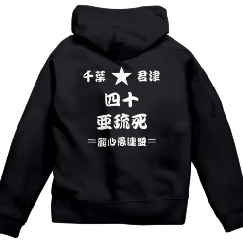 40RC公式Tシャツ（白文字） Zip Hoodie