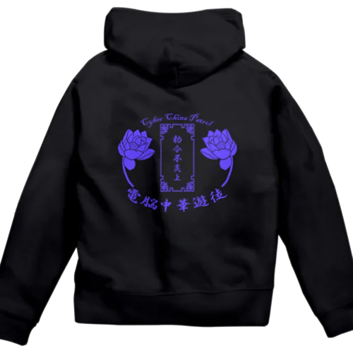 電脳チャイナパトロール Zip Hoodie