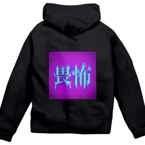 畏怖  Zip Hoodie