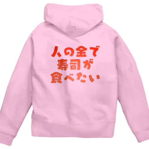 人の金で寿司が食べたい Zip Hoodie