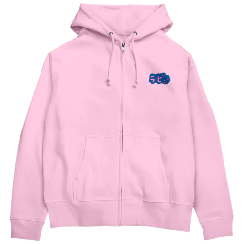 クズな青いウサギらびゅー Zip Hoodie